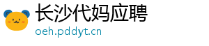 长沙代妈应聘	